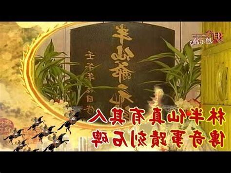 林半仙 剪刀穴